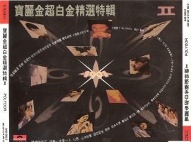 宝丽金群星1991 - 宝丽金超白金精选特辑Ⅱ 2CD[宝丽金][WAV+CUE]