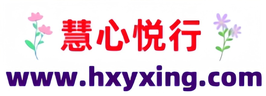慧心悦行